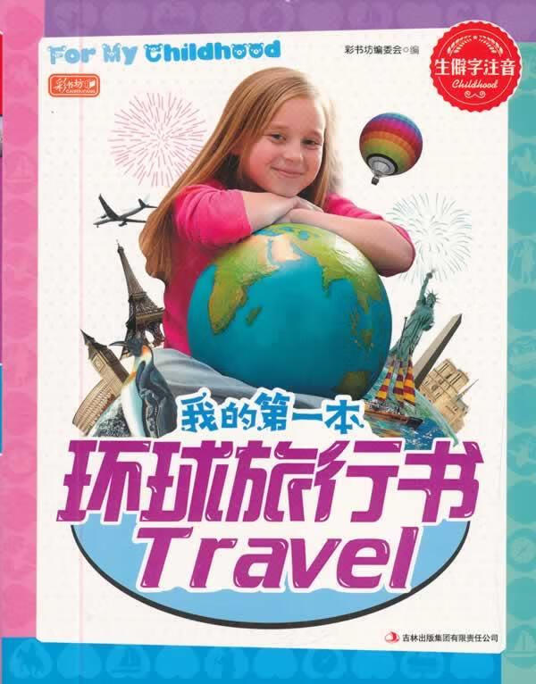 我的本环球旅行书9787553406190吉林出版集团有限责任公司