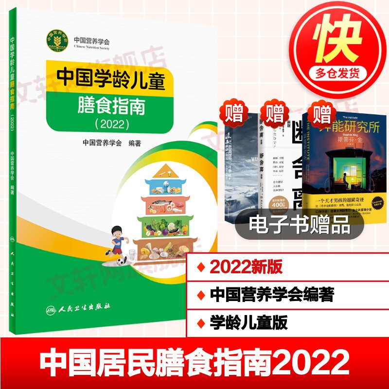 【新华正版 现货当日发】中国居民膳食指南2022 膳食指南养生大全 健康饮食食谱书 人民卫生出版社授权 官方正版 人卫新版 2022+食物成分表