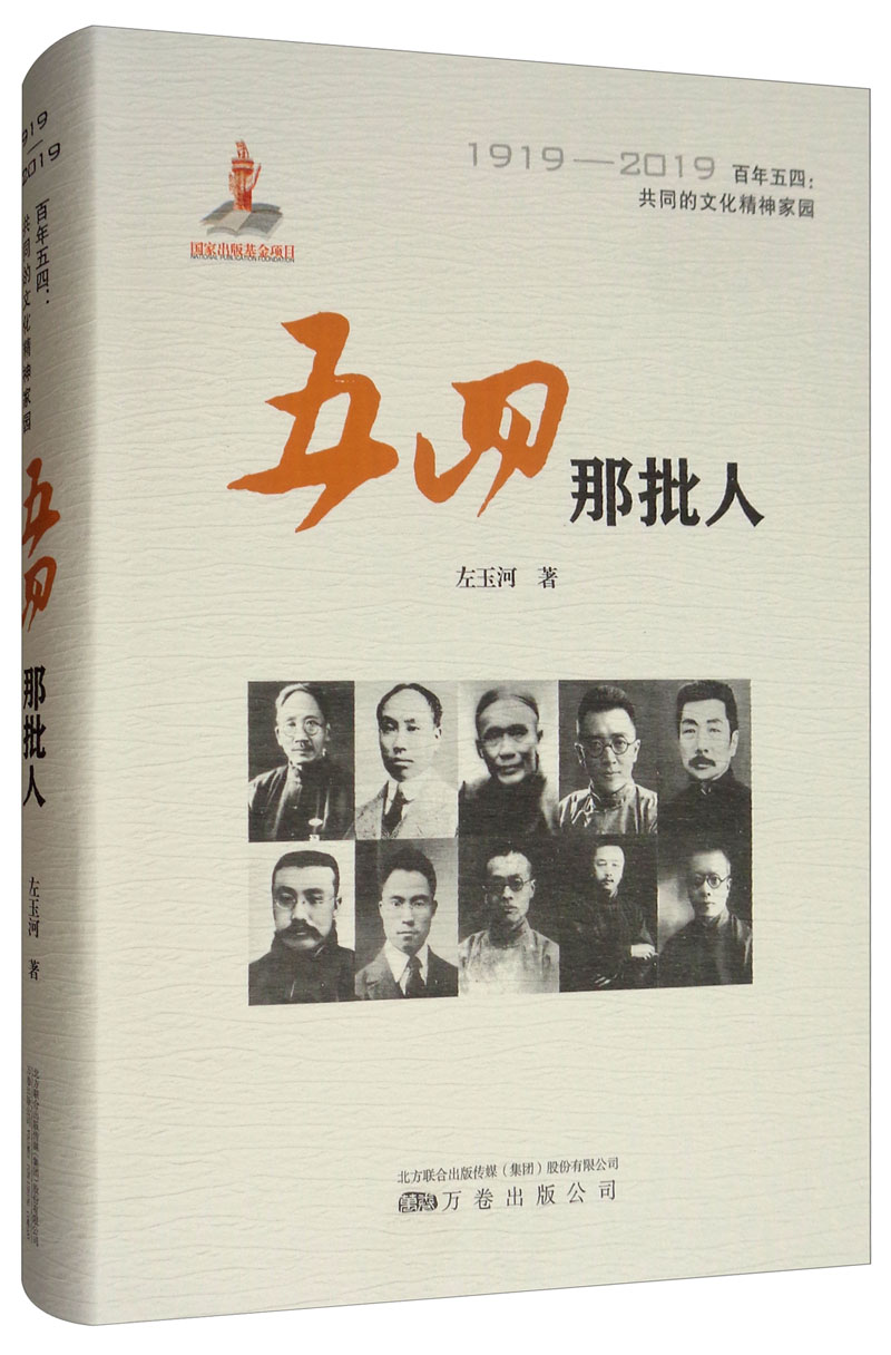 五四那批人