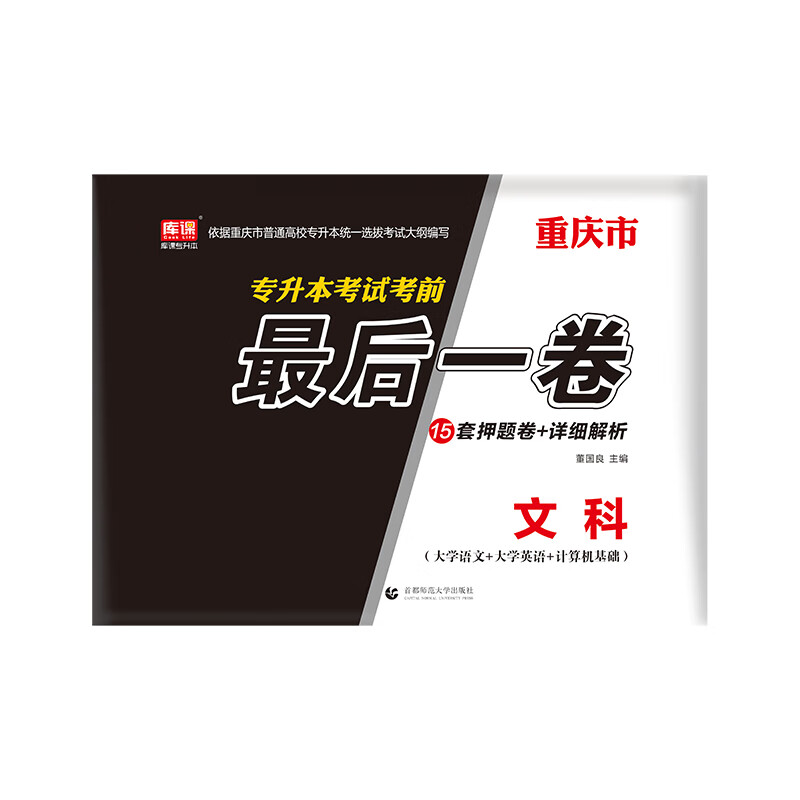 重庆市专升本考试考前最后一卷. 文科