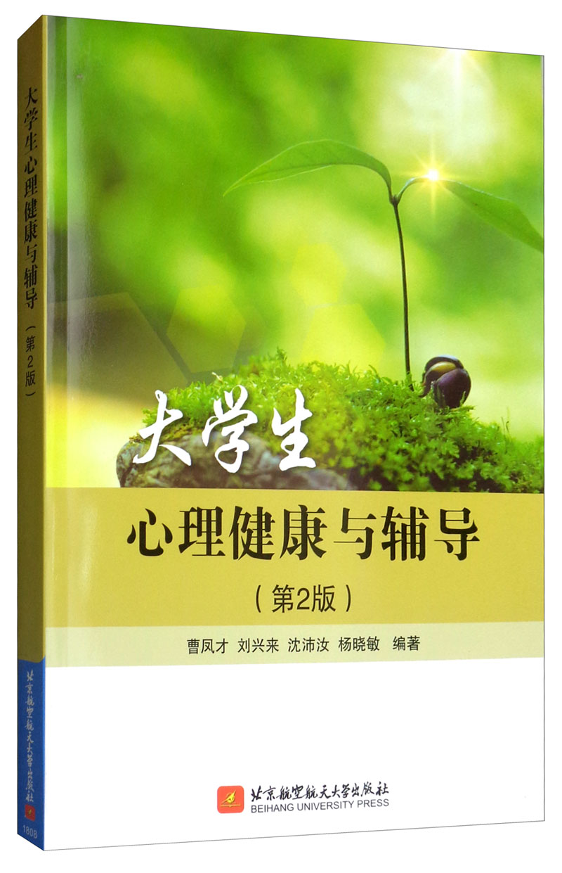 大学生心理健康与辅导第2版