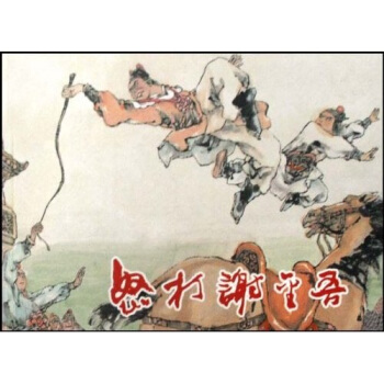 怒打谢金吾【正版图书】