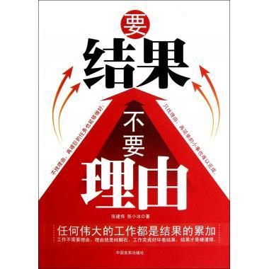 要结果不要理由【正版书籍,畅读优品】