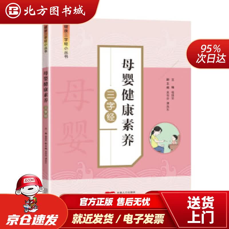 【正版现货】母婴健康素养三字经杨国安著中国人口出版社 北方图书城