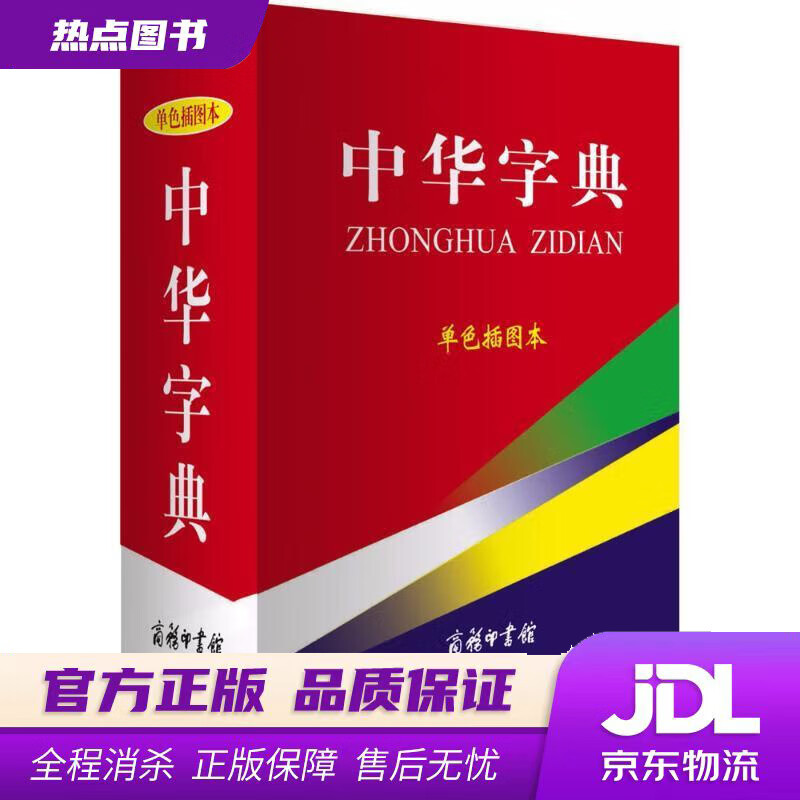【新华书店】中华字典（单色插图本）解洪科万森 商务印书馆国际有限公司