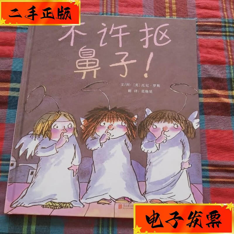 【二手九成新】不许抠鼻子 北京联合出版公司