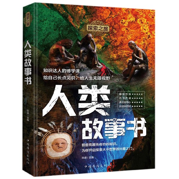 探索之旅：人类故事书