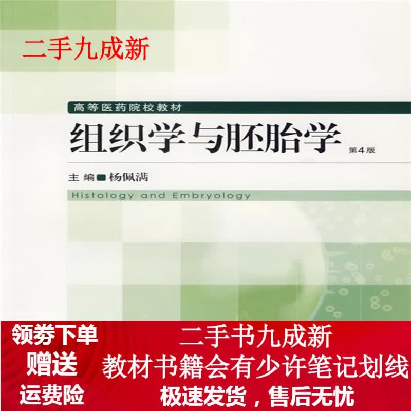 组织学与胚胎学 杨佩满 主编 9787117077248 人民卫生出版社