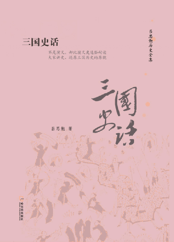 三国史话/吕思勉历史全集