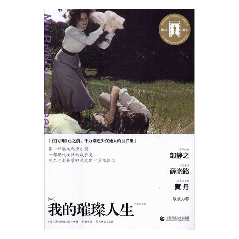 我的璀璨人生：导读剧照版 小说 书籍