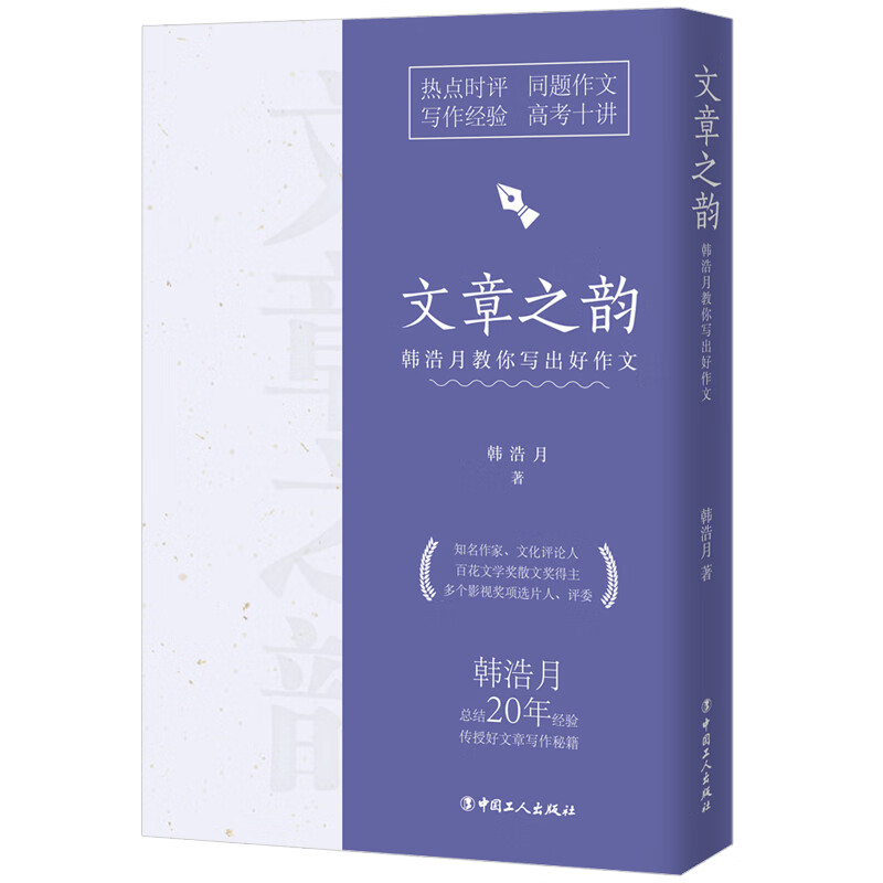 文章之韵：韩浩月教你写出好作文
