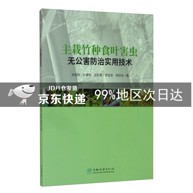 主栽竹种食叶害虫无公害防治实用技术