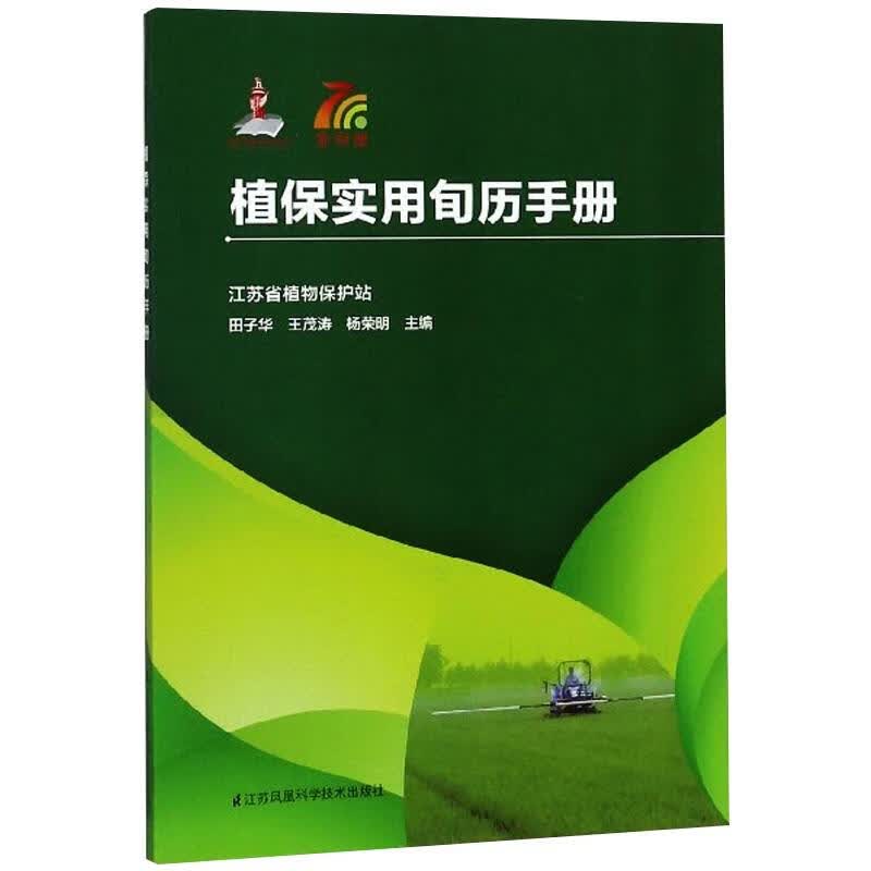 植保实用旬历手册 田子华 等 编 书籍