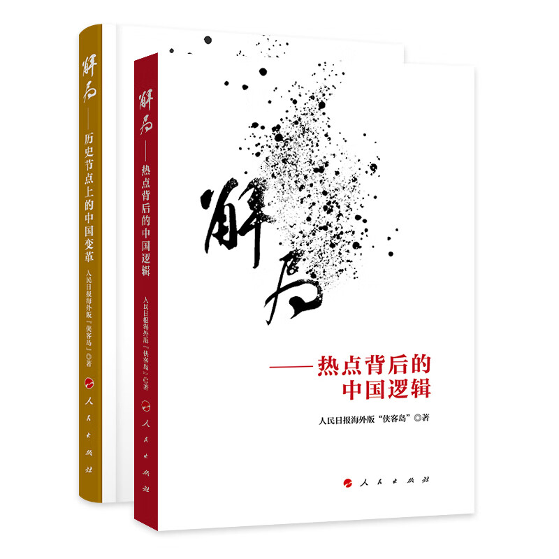 解局（解局——热点背后的中国逻辑+解局——历史节点上的中国变革）