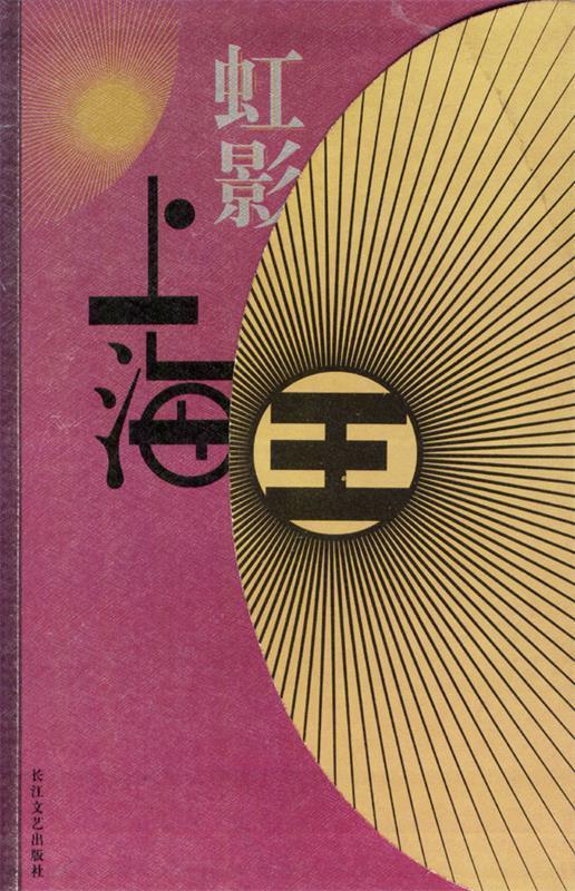 上海王 虹影 著 长江文艺出版社