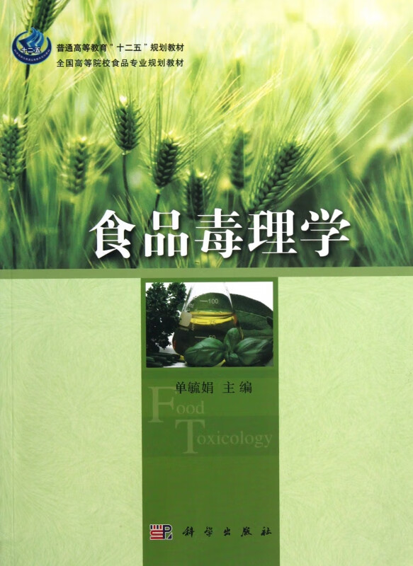 食品毒理学(全国高等院校食品专业规划教材)