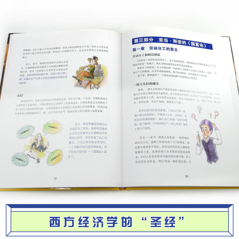 国富论（彩绘版）/少儿万有经典文库系列详情图