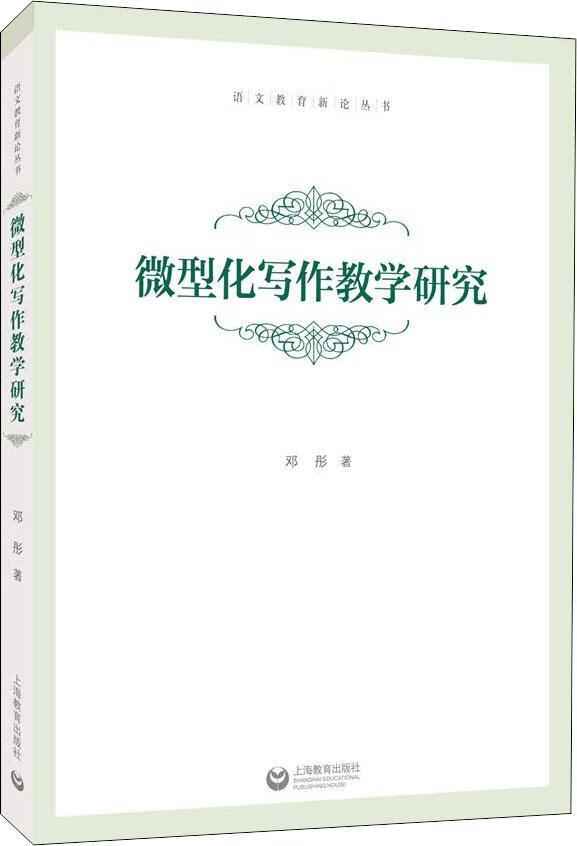 微型化写作教学研究【正版好书,下单速发】
