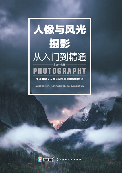 人像与风光摄影从入门到精通