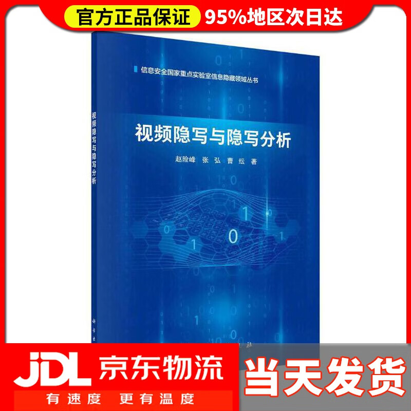 【送货上门】视频隐写与隐写分析 赵险峰,张弘,曹纭