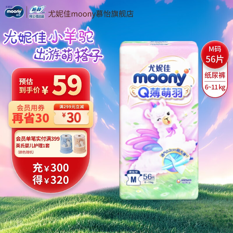 尤妮佳MOONY Q薄萌羽小羊驼超薄透气纸尿裤婴儿尿不湿宝宝尿裤 纸尿裤M56片（6-11kg）