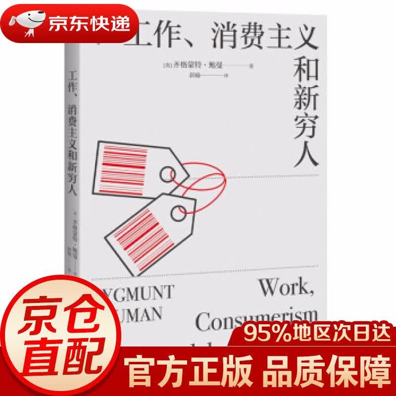 【新华书店 正版图书】工作、消费主义和新穷人 [英]齐格蒙特·鲍曼 著 上海社会科学院出版社