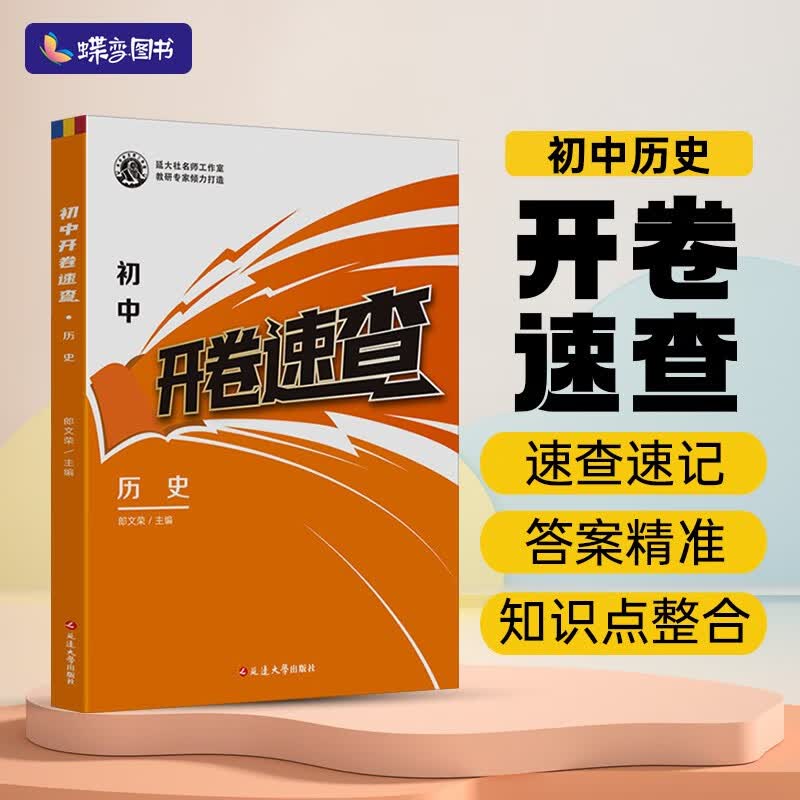 蝶变 初中开卷速查 历史