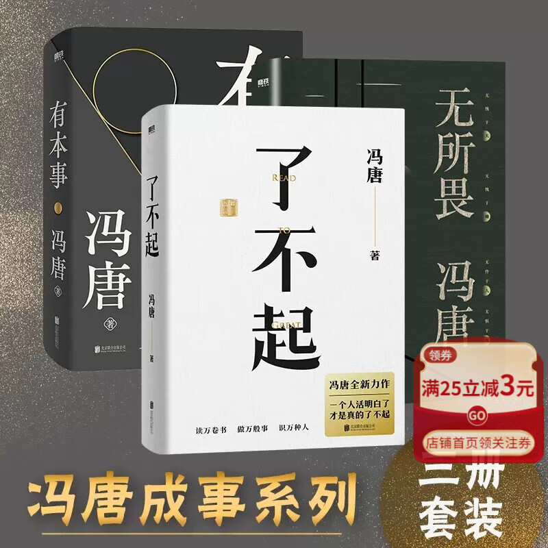 冯唐作品集:了不起+有本事+无所畏(3册