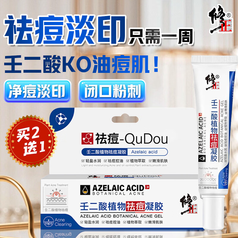 修正壬二酸植物祛痘凝胶15%烟酰胺痘印坑修复淡化黑素色男女护肤品30g