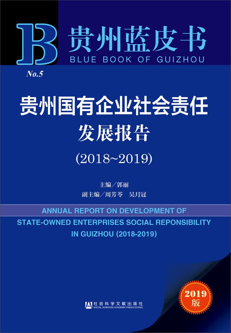 贵州蓝皮书：贵州国有企业社会责任发展报告（2018～2019）