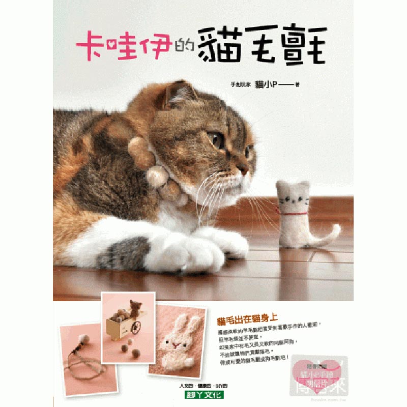预订台版 卡哇伊的猫毛毡 猫小P休闲生活乐趣制作减压趣味
