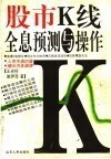 股市K线全息预测与操作_王吉柱，姚伊萍著