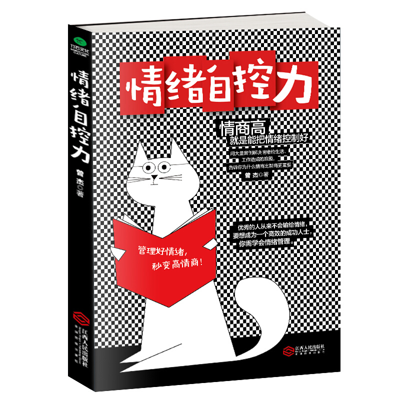 正版现货 情绪自控力 情绪管理控制情绪情商书籍