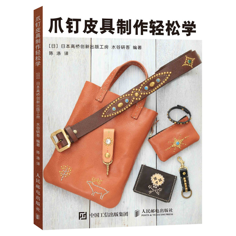 爪钉皮具制作轻松学（绘客出品）