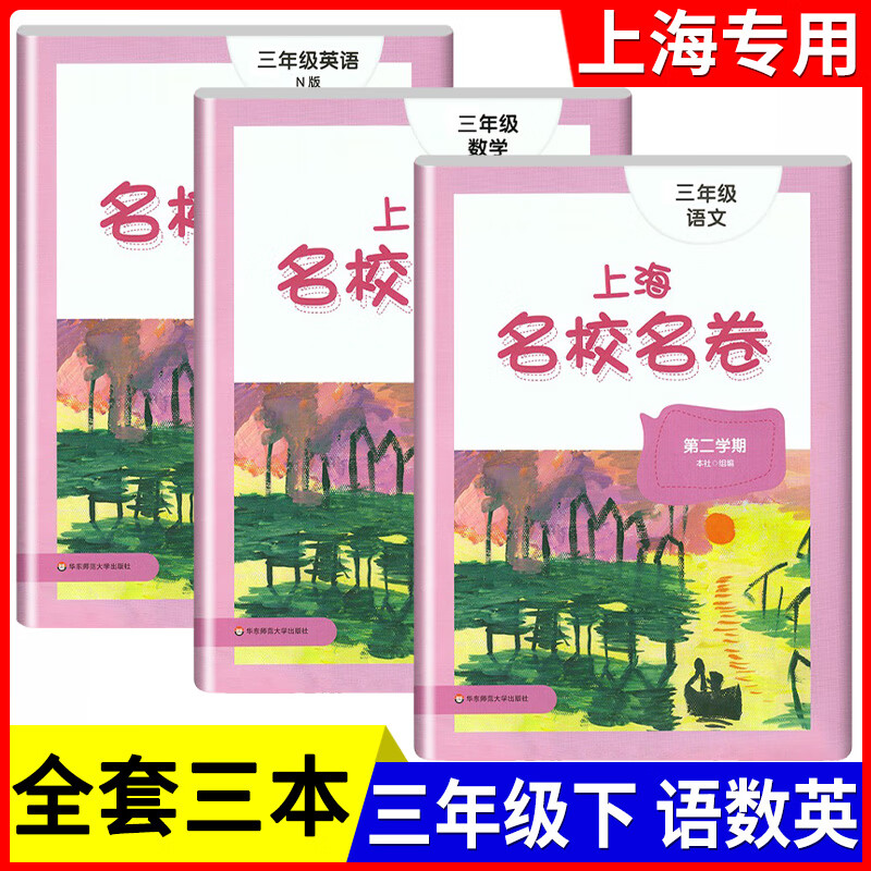 2022部编新版 上海名校名卷三年级下 语文+数学+英语N版 3年级下册第二学期 上海小学教辅同步配套测试期中末 三年级下语数英 全三本 小学三年级