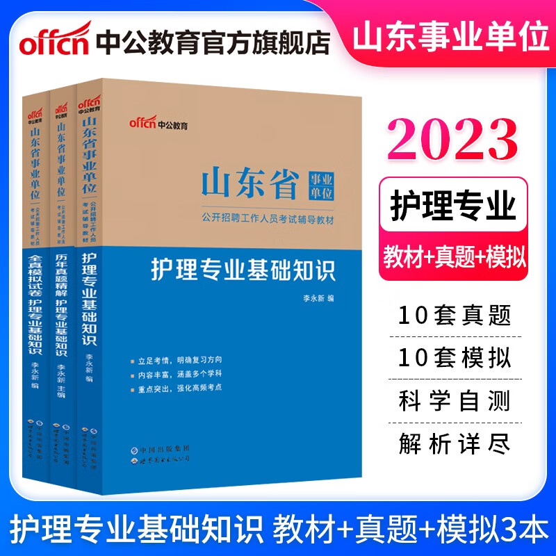 中公教育2023山东事业编山东省事业单位招聘考试用书卫生：护理基础知识（教材历年真题全真模拟）3本套