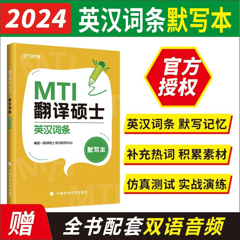 现货备考2024考研翻译硕士mti 英汉词条默写本 翻硕默写本实时热词互译默写 翻硕黄皮书 搭百科词条