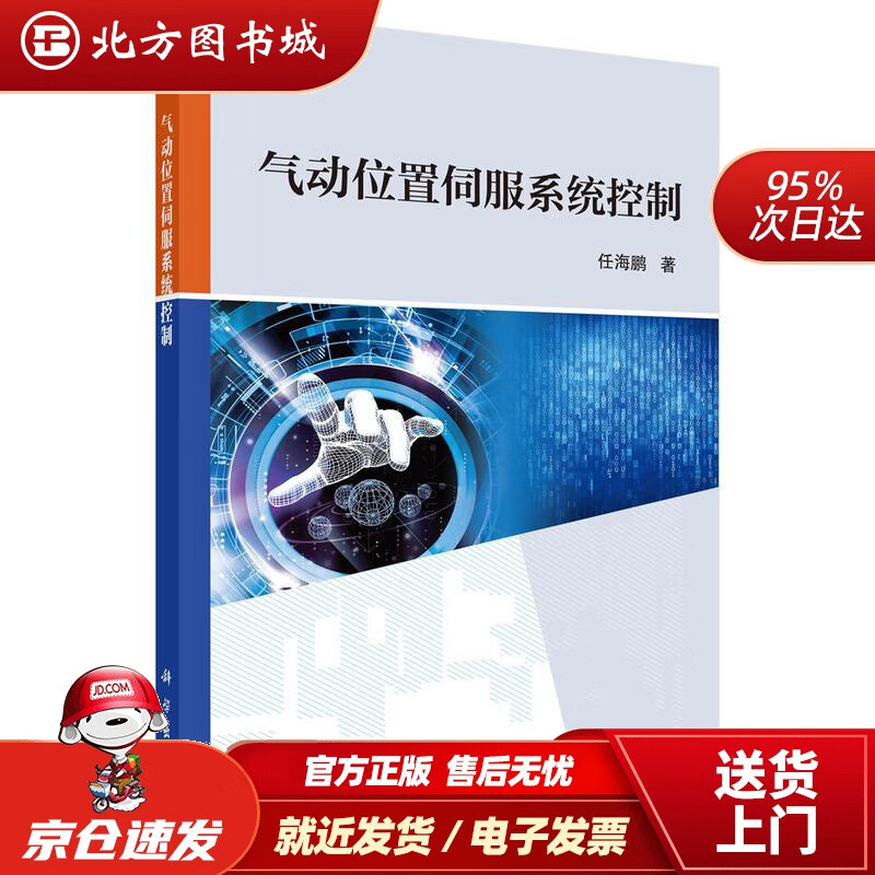 【正版现货】气动位置伺服系统控制任海鹏 北方图书城