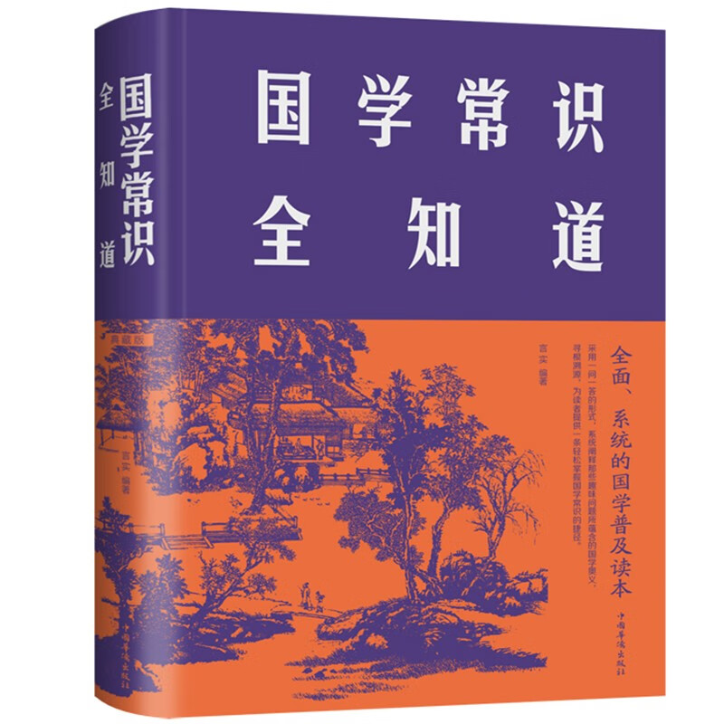 国学常识全知道（精装）国家政治职官制度教育科举礼俗礼制思想学术 全面系统的国学普及读本 