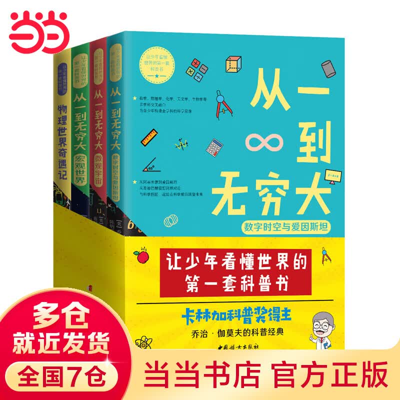 从一到无穷大·让少年看懂世界的第一套科普书（套装全四册）