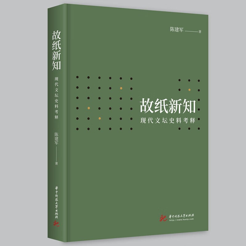 故纸新知：现代文坛史料考释