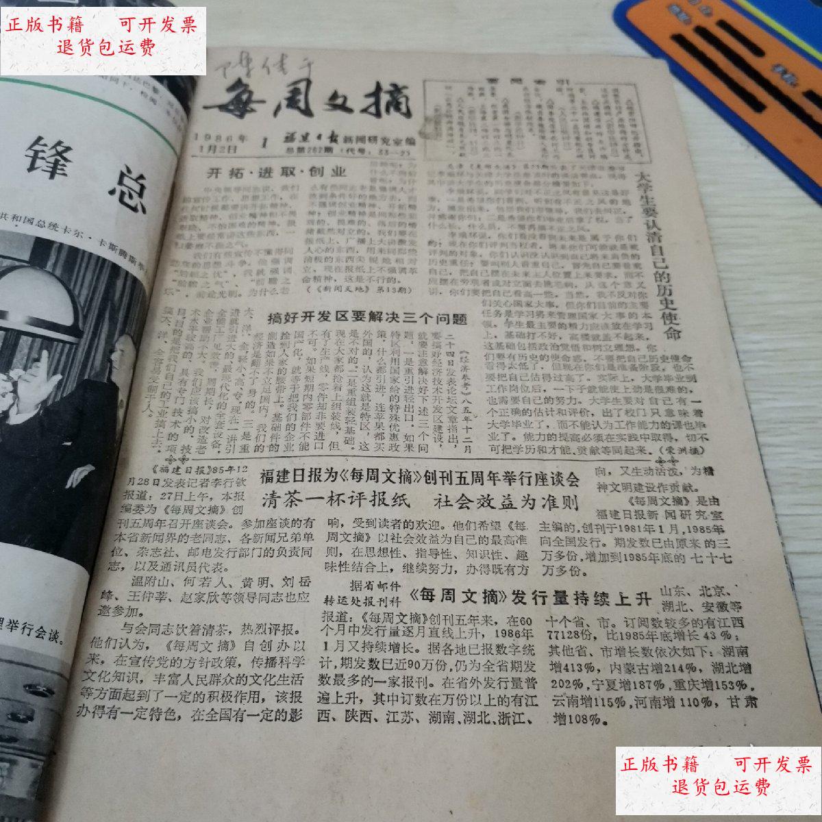 【二手9成新】每周文摘1986年第1-12月合订本 /福建日报社主办 不详