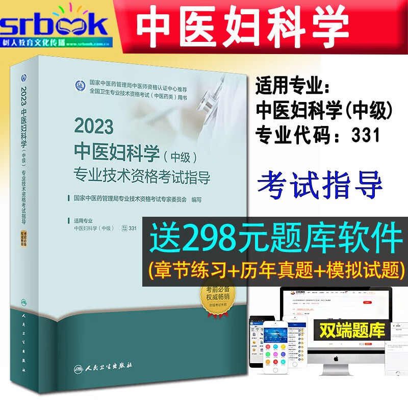 备考2024 2023年人卫版中医妇科学中级考试指导 中医妇科主治医师中级职称考试教材全国卫生专业技术资格考试用书 人民卫生出版社9787117337762