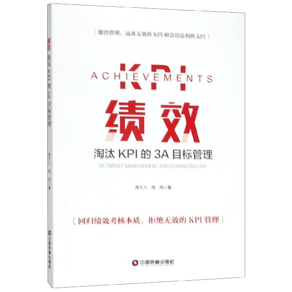 绩效(淘汰KPI的3A目标管理)