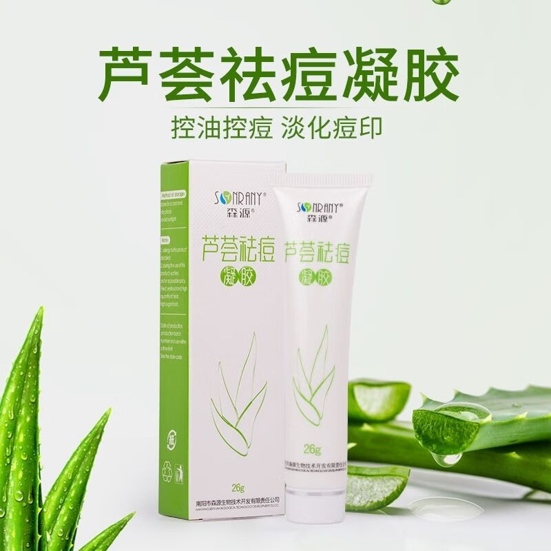森源芦荟祛痘凝胶痘肌痘印痘坑痘疤控油祛痘淡化痘印痘坑芦荟胶 祛痘