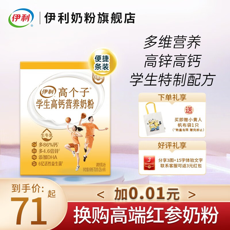伊利高个子学生高钙营养奶粉700g儿童青少年便携独立小包装28*25g怎么样,好用不?