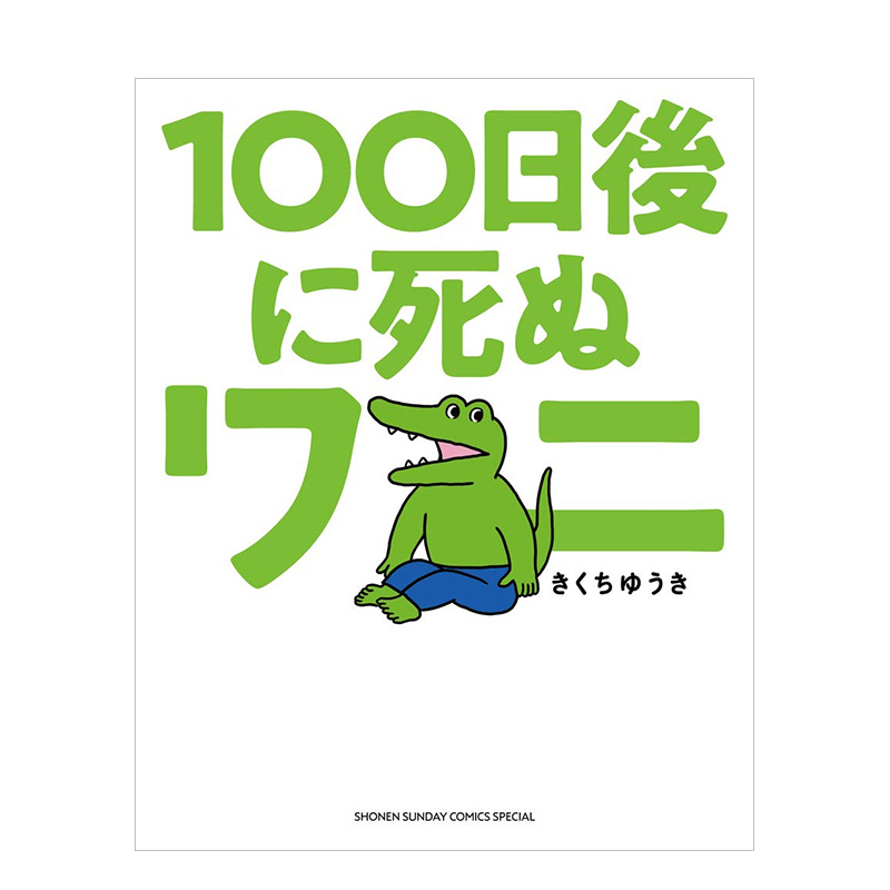日文原版漫画 100天后死去的鳄鱼 １００日後に死ぬワニ 进口日文原版漫画 儿童绘本 小学館出版社 日本漫画插画册