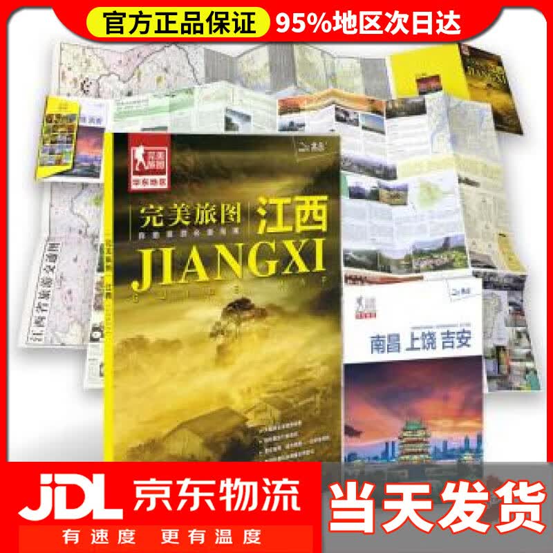 【送货上门】完美旅图·江西 中国地图出版社 编 中国地图出版社 9787503195402
