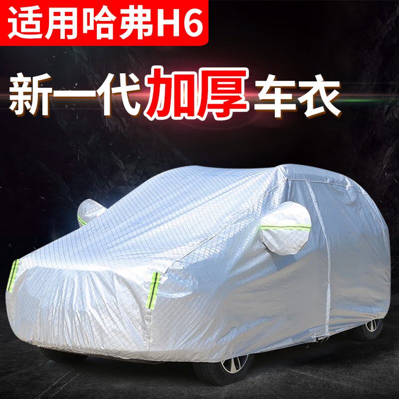 包黑子哈弗H6车衣全车罩全新长城哈佛h6第三二代红标蓝标酷派运动版夏季雪档遮阳挡加厚汽车防雨防晒隔热全罩