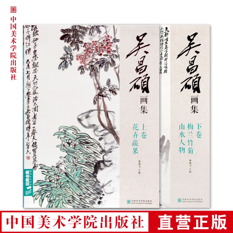 《吴昌硕画集·全卷（上下卷）》定价：116 杨建飞主编 美院正版品牌直销 满58包邮